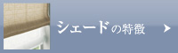 シェードの特徴