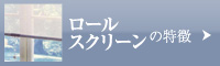ロールスクリーンの特徴