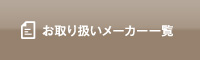 お取り扱いメーカー一覧