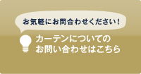 カーテンについてのお問い合わせはこちら